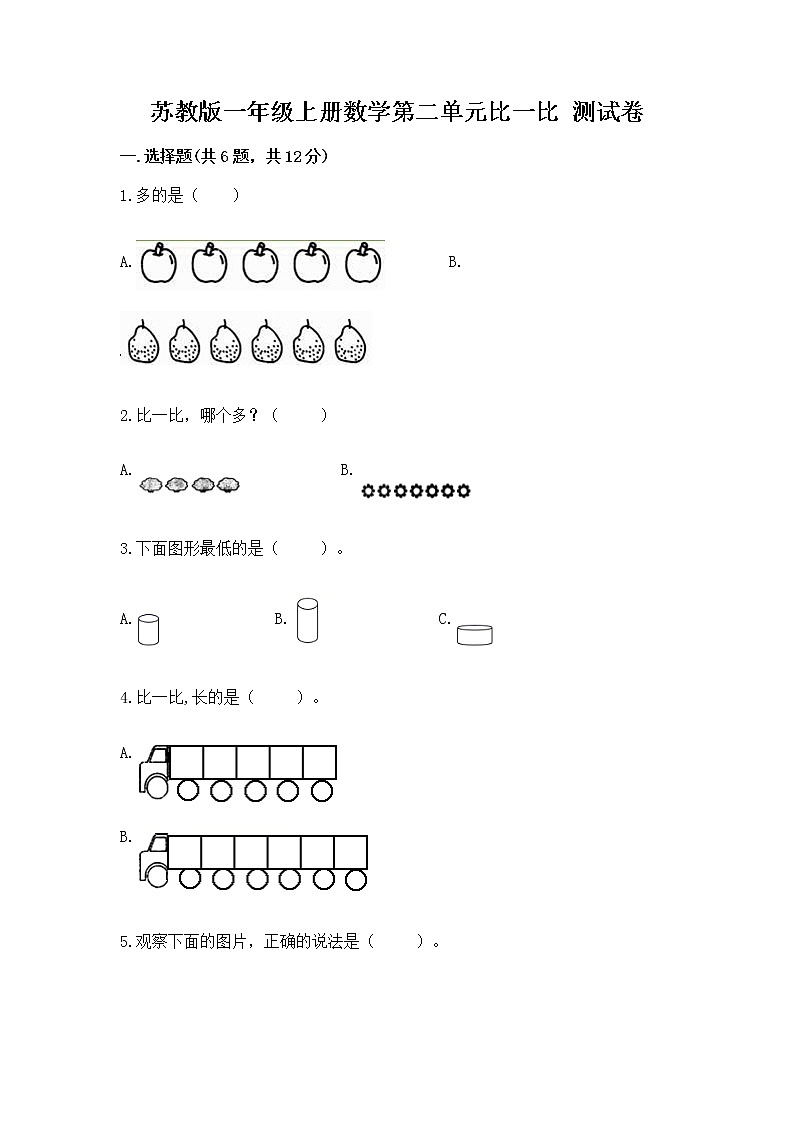 苏教版一年级上册数学第二单元比一比 测试卷带答案（培优a卷）第1页