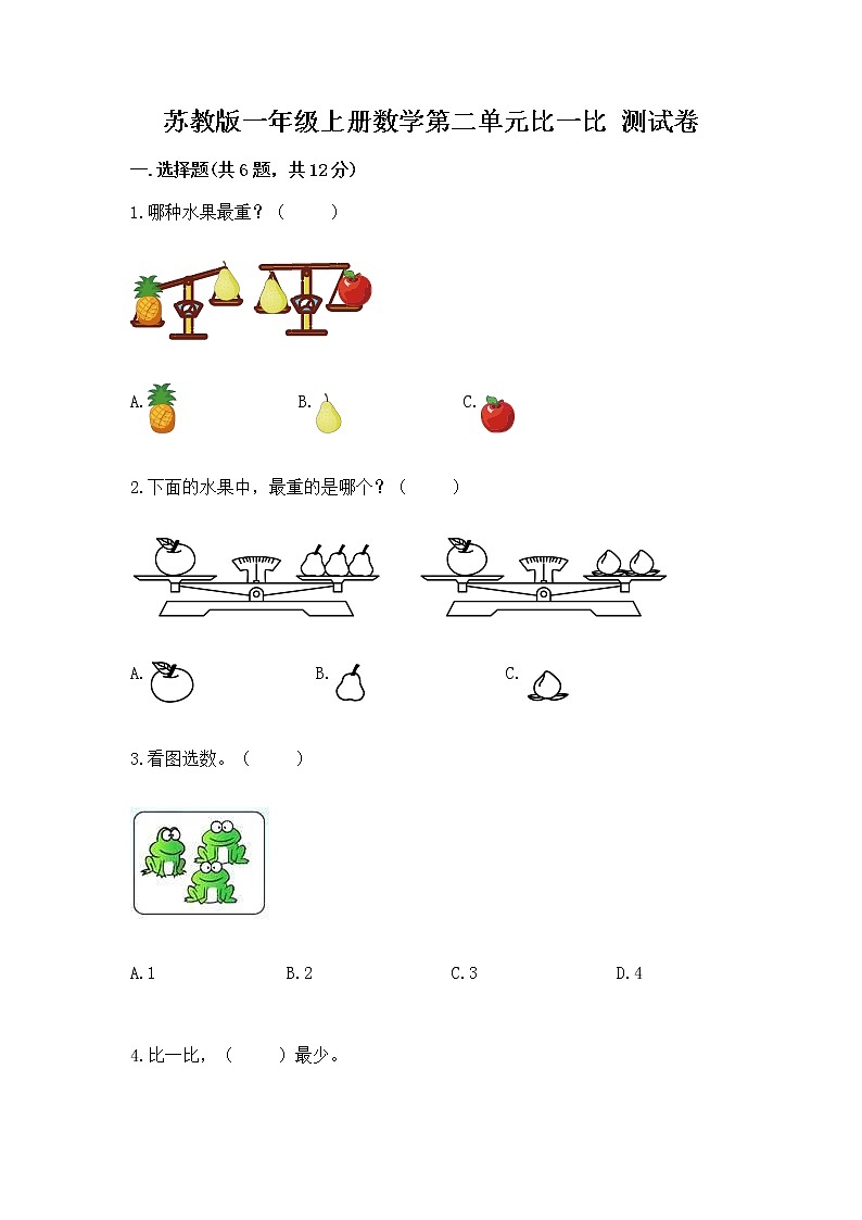 苏教版一年级上册数学第二单元比一比 测试卷含答案（新）第1页
