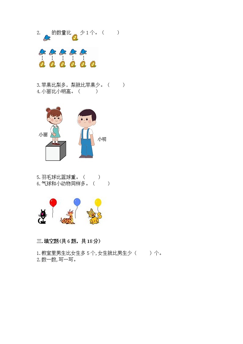 苏教版一年级上册数学第二单元比一比 测试卷含答案（新）第3页
