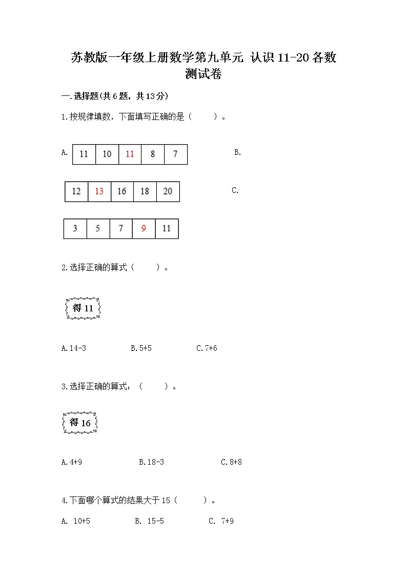 苏教版一年级上册数学第九单元 认识11-20各数 测试卷（含答案）第1页