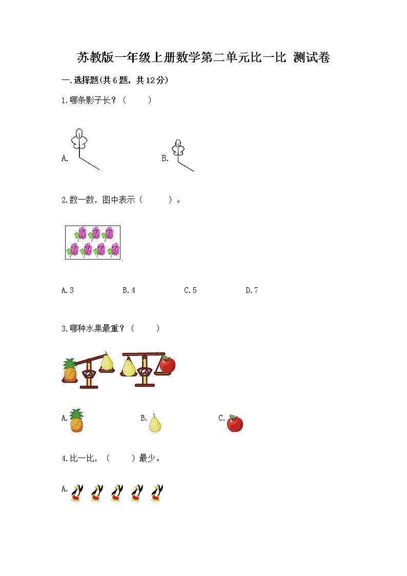 苏教版一年级上册数学第二单元比一比 测试卷及答案（精选题）第1页