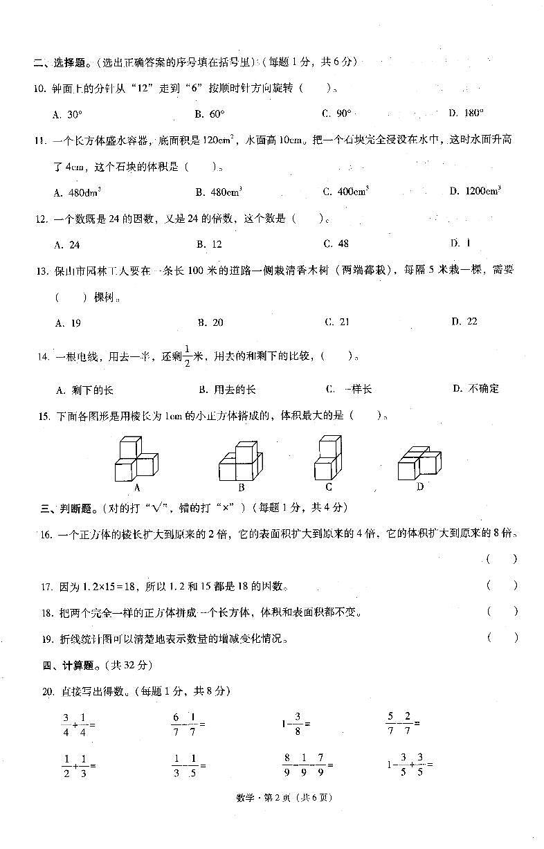 云南省保山市腾冲市2021-2022学年五年级下学期期末质量监测数学试题02