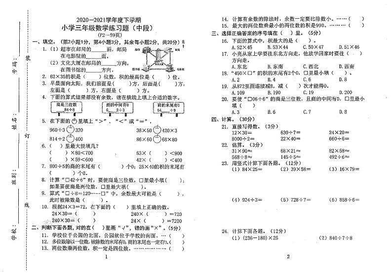 广东省东莞市虎门镇2020-2021学年度下学期期中小学三年级数学练习题 （无答案）人教版第1页