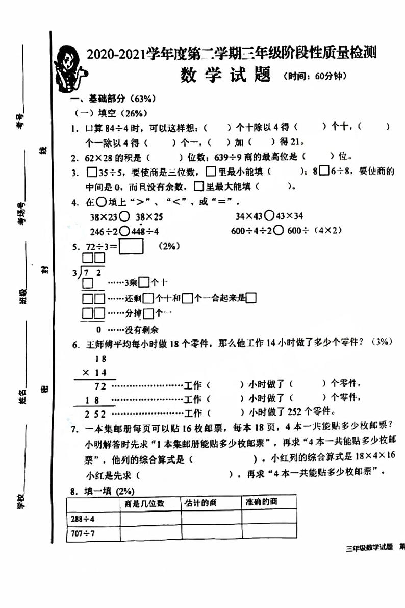 三年级下册数学试题 山东省青岛市李沧区2020-2021学年期中试卷 人教版（PDF版 无答案）01