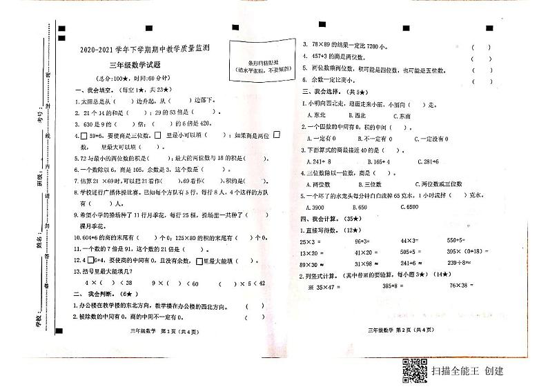 三年级下册数学试题 山东省临沂市兰陵县2020-2021学年度下学期期中教学质量监测 人教版 （图片版无答案）01