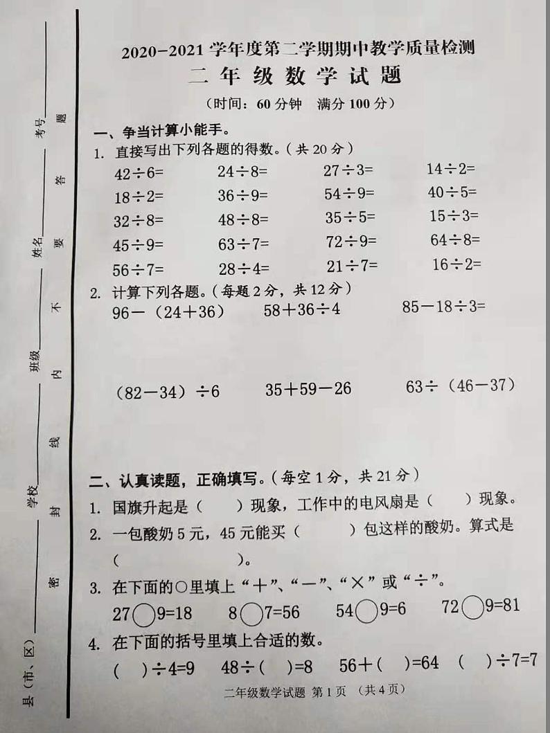 二年级数学下册 2020-2021学年度第二学期期中试题（图片版无答案） 人教版第1页