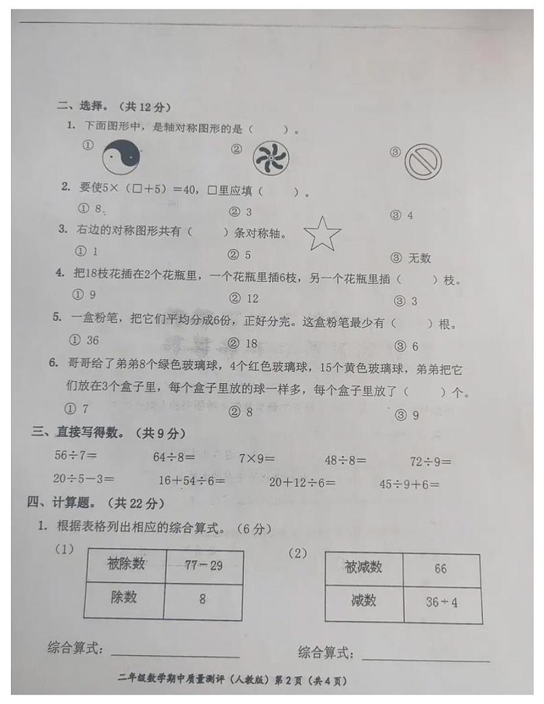 河北省沧州市2020-2021二年级数学下册期中试卷-人教版-无答案 PDF第2页