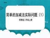 苏教版2上数学1.3《 简单的加减法实际问题（1）》课件PPT+教案