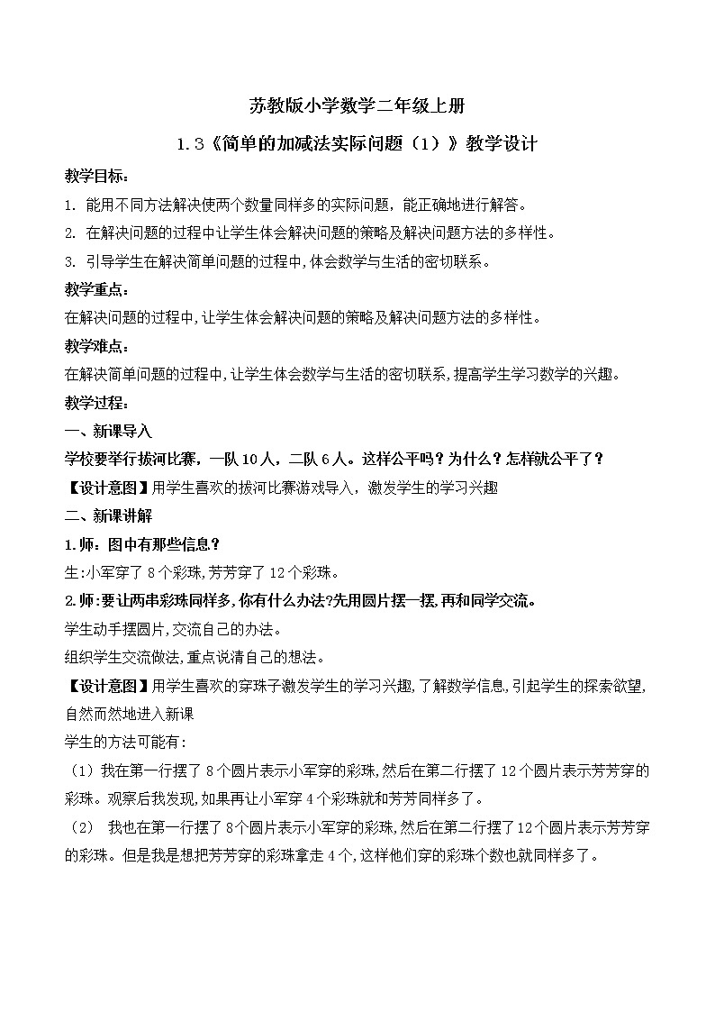 苏教版2上数学1.3《 简单的加减法实际问题（1）》课件PPT+教案01