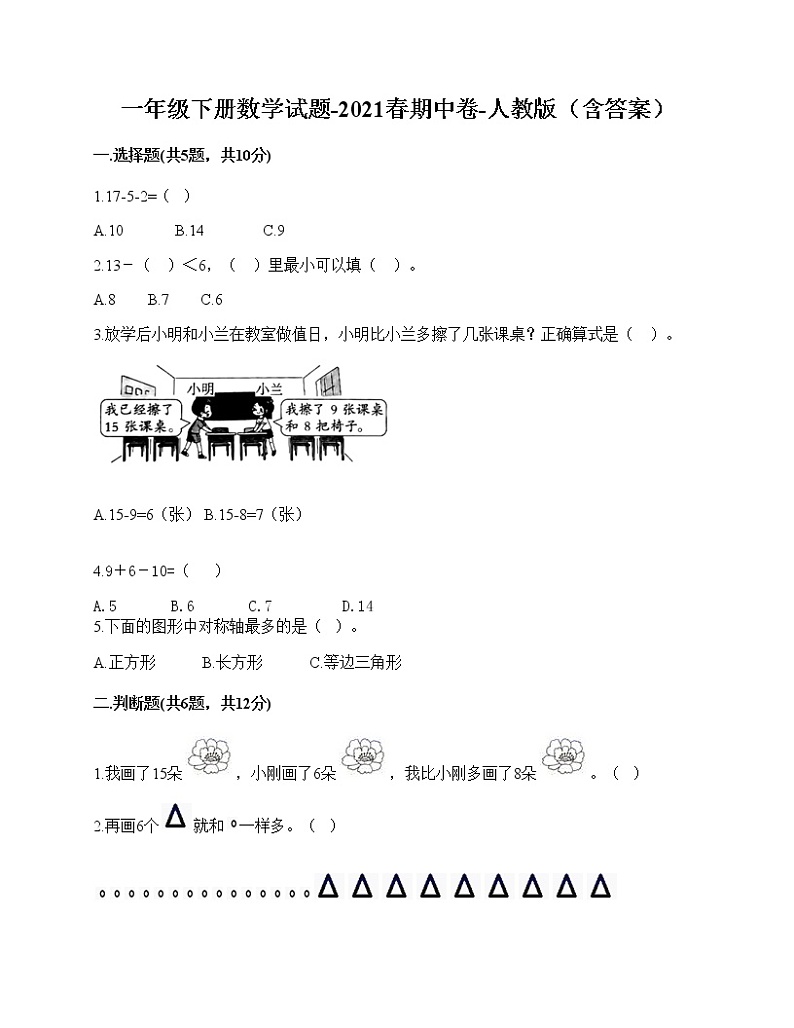 一年级下册数学试题-2021春期中卷-人教版（含答案）第1页