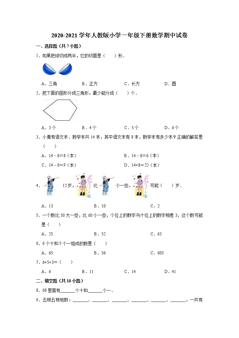 2020-2021学年人教版小学一年级下册数学期中试卷（含解析）第1页