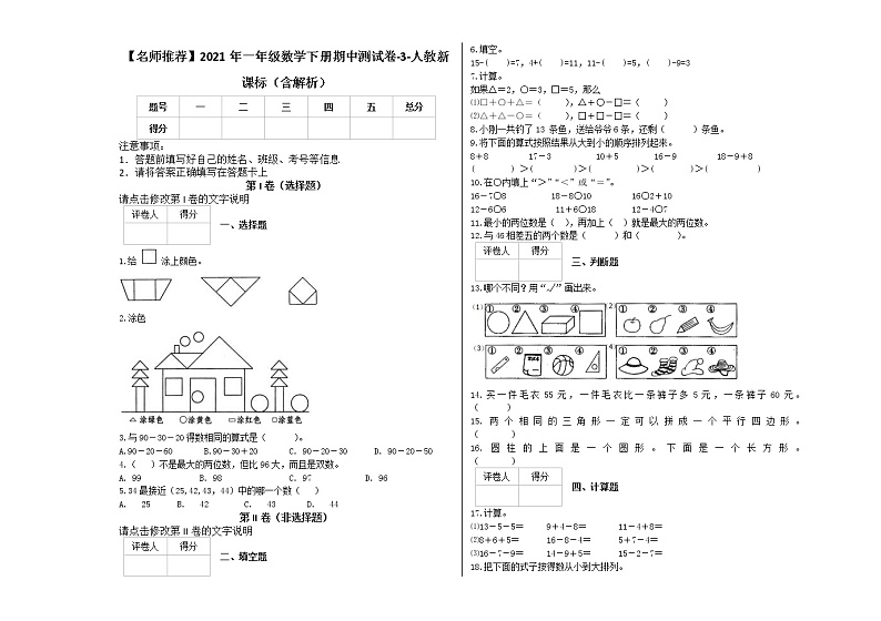 【名师推荐】一年级数学下册期中测试卷-3-人教版（含解析）01