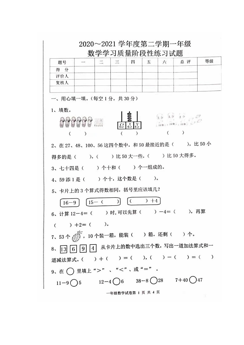 一年级数学下册期中测试题 河北唐山路南区2020-2021学年度第二学期数学学习质量阶段性试题（扫描版，含答案）第1页