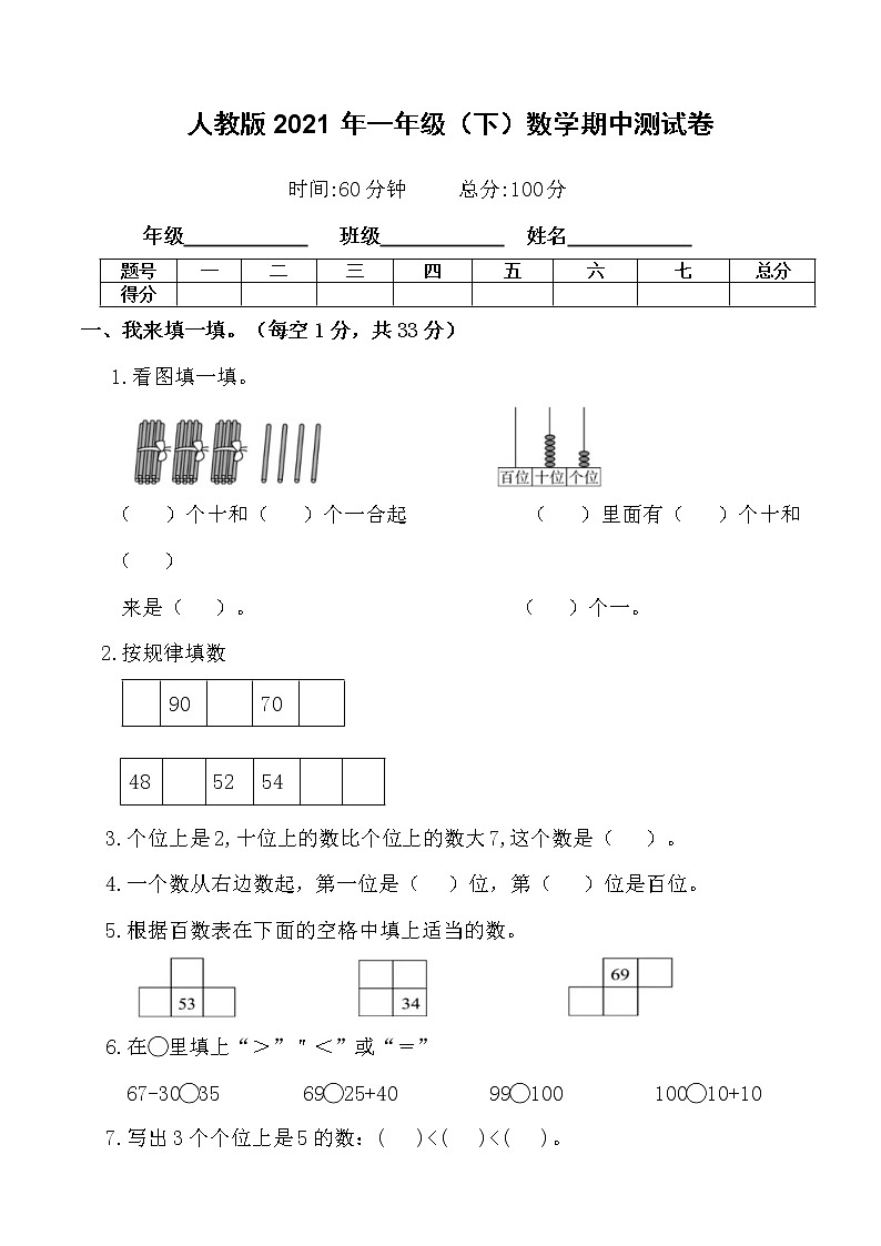 一年级下册数学试题 2021年一年级（下）期中测试卷（含答案）人教版第1页