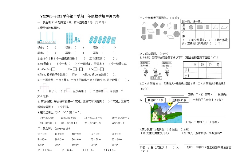 一年级下册数学试题-许昌市2020-2021学年第二学期一年级数学下期期中测试卷 人教版(无答案)第1页