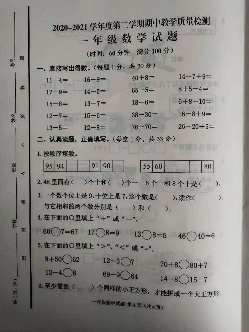 一年级下册数学试题 山东省邹城市 2020-2021学年度第二学期期中数学试题（含答案） PDF第1页