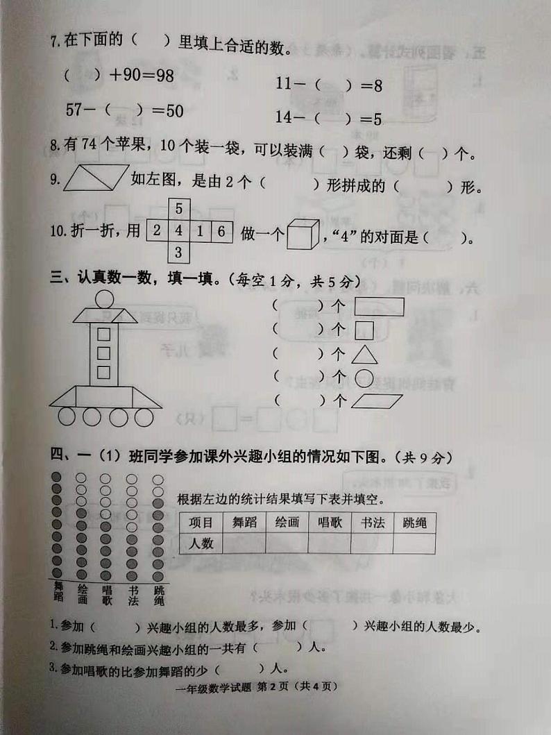 一年级下册数学试题 山东省邹城市 2020-2021学年度第二学期期中数学试题（含答案） PDF第2页