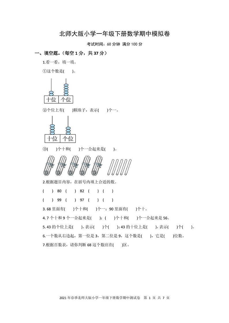 2021年春季北师大版小学一年级下次数学期中模拟卷 PDF 含答案第1页