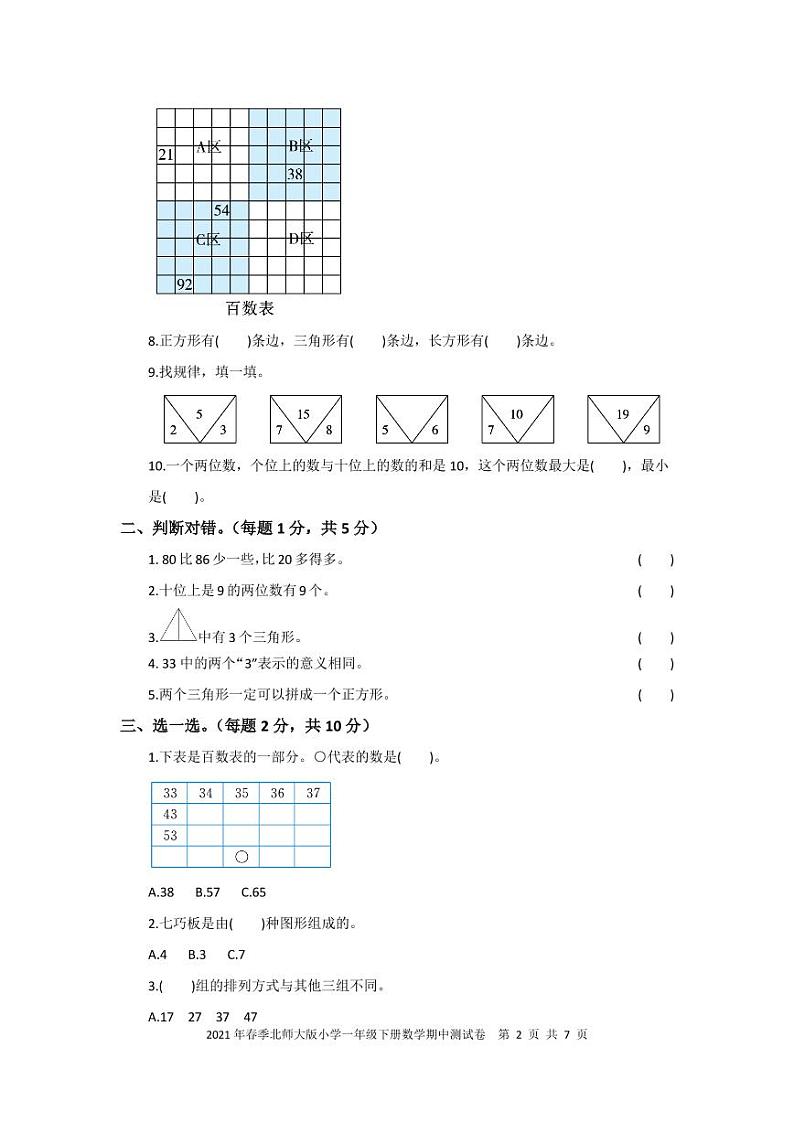 2021年春季北师大版小学一年级下次数学期中模拟卷 PDF 含答案第2页