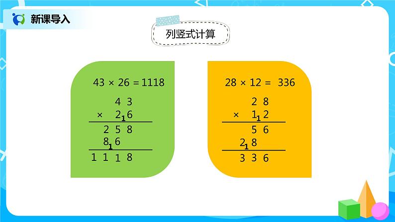 人教版小学数学四年级上册4.1《三位数乘两位数的笔算乘法》PPT课件+教学设计+同步练习02