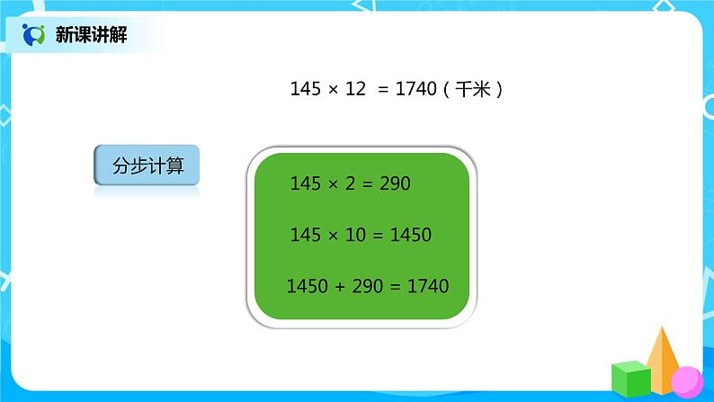 人教版小学数学四年级上册4.1《三位数乘两位数的笔算乘法》PPT课件+教学设计+同步练习04