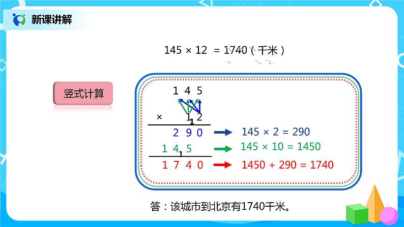 人教版小学数学四年级上册4.1《三位数乘两位数的笔算乘法》PPT课件+教学设计+同步练习05