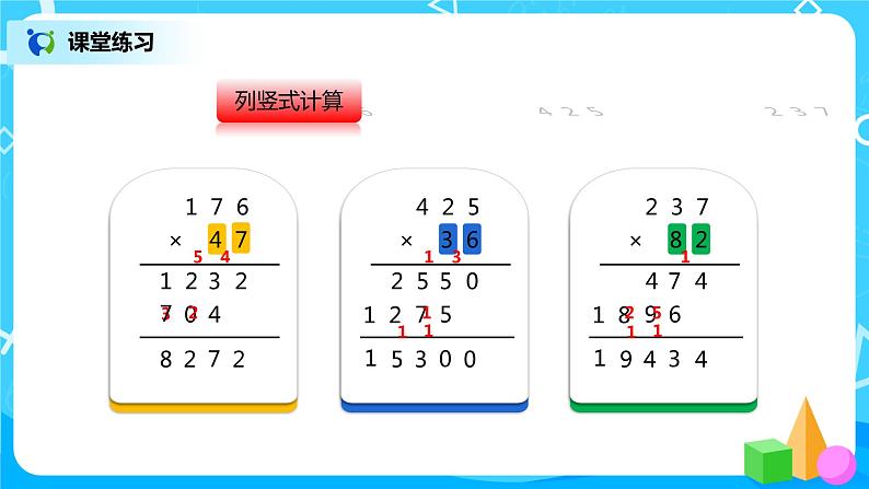 人教版小学数学四年级上册4.1《三位数乘两位数的笔算乘法》PPT课件+教学设计+同步练习07