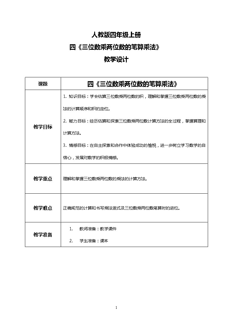 人教版小学数学四年级上册4.1《三位数乘两位数的笔算乘法》PPT课件+教学设计+同步练习01