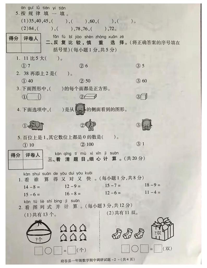 一年级下册数学试题 2020-2021学年陕西省榆林市府谷县 期中数学试卷 人教版 含答案第2页