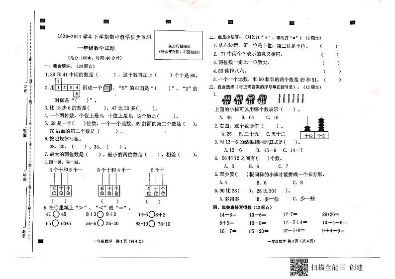 一年级下册数学试题 山东省临沂市兰陵县2020-2021学年度下学期期中教学质量监测 人教版 图片版 无答案第1页