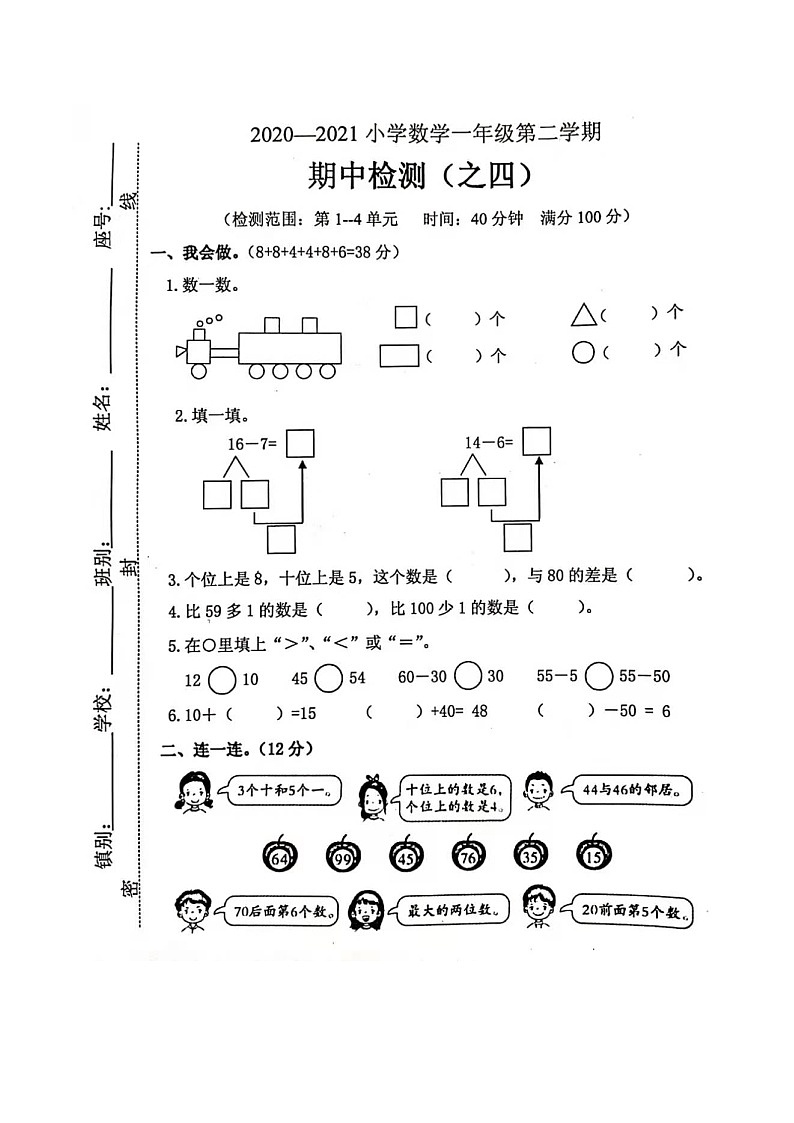 一年级下册数学 2020-2021第二学期期中检测（图片版、无答案）人教版第1页