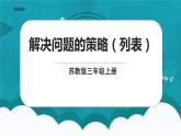 苏教版数学三上5.1《解决问题的策略（列表）》课件+教案