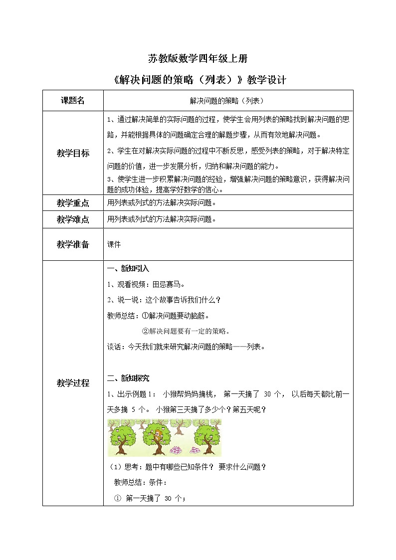 苏教版数学三上5.1《解决问题的策略（列表）》课件+教案01