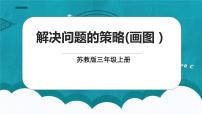 苏教版三年级上册用综合法解决问题图文ppt课件