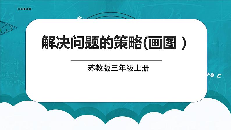 苏教版数学三上5.2《解决问题的策略（画图）》课件+教案01
