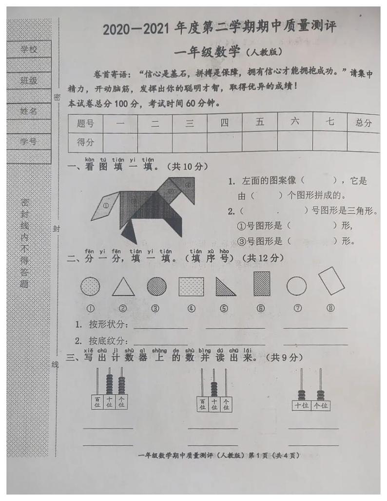 河北省沧州市2020-2021一年级数学下册期中试卷-人教版-无答案第1页