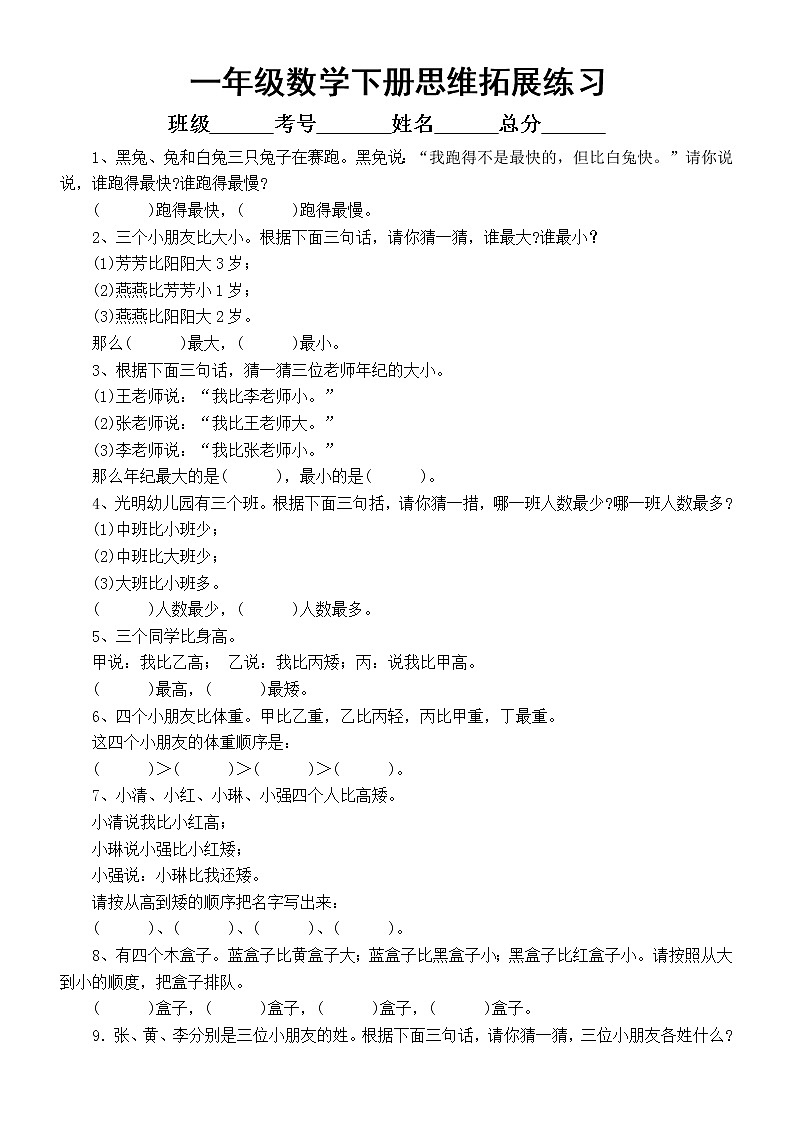 小学数学一年级下册思维拓展练习题（共20道）01