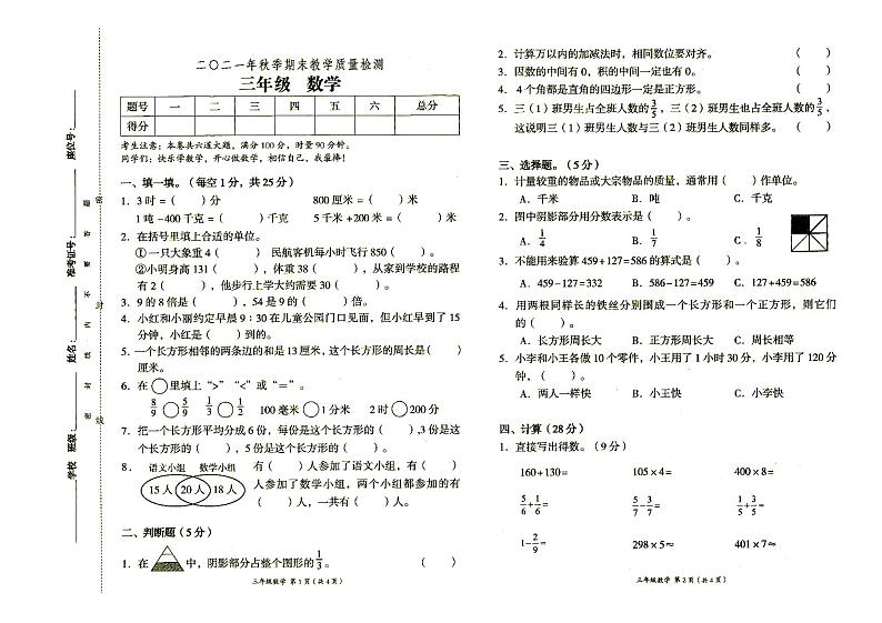 人教版2021年秋三年级上册《数学》期末教学质量检测卷（无答案）第1页