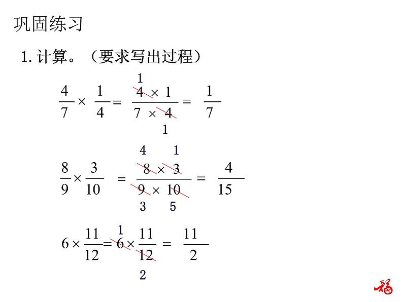 人教版数学六年级上册第一单元分数乘法第4课时分数乘分数练习课PPT第5页