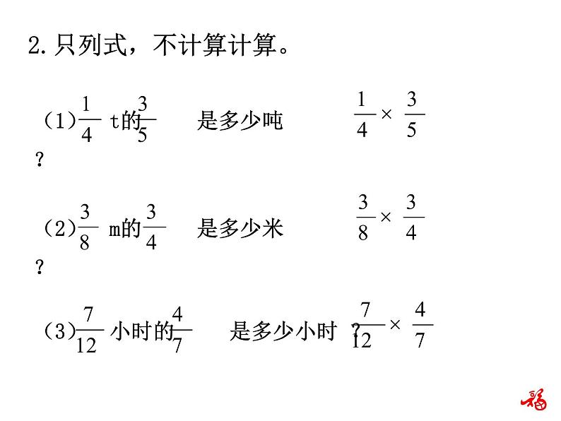 人教版数学六年级上册第一单元分数乘法第4课时分数乘分数练习课PPT第6页