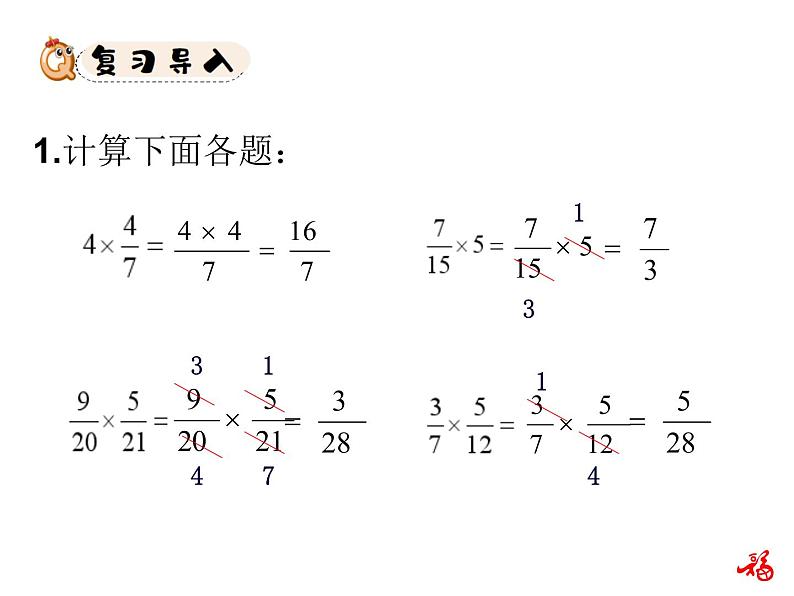 人教版数学六年级上册第一单元分数乘法第5课时小数乘分数PPT02