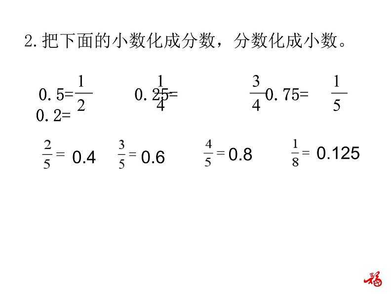 人教版数学六年级上册第一单元分数乘法第5课时小数乘分数PPT03