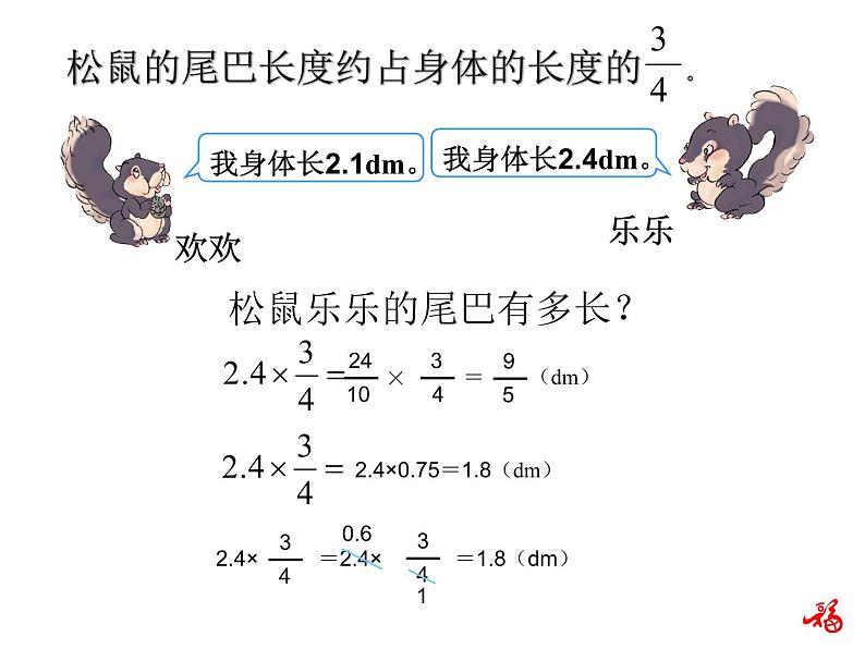 人教版数学六年级上册第一单元分数乘法第5课时小数乘分数PPT07