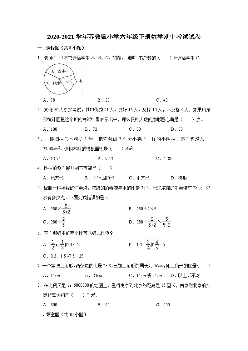 六年级下册数学试题 2020-2021学年下册数学期中考试试卷 苏教版（含解析）01