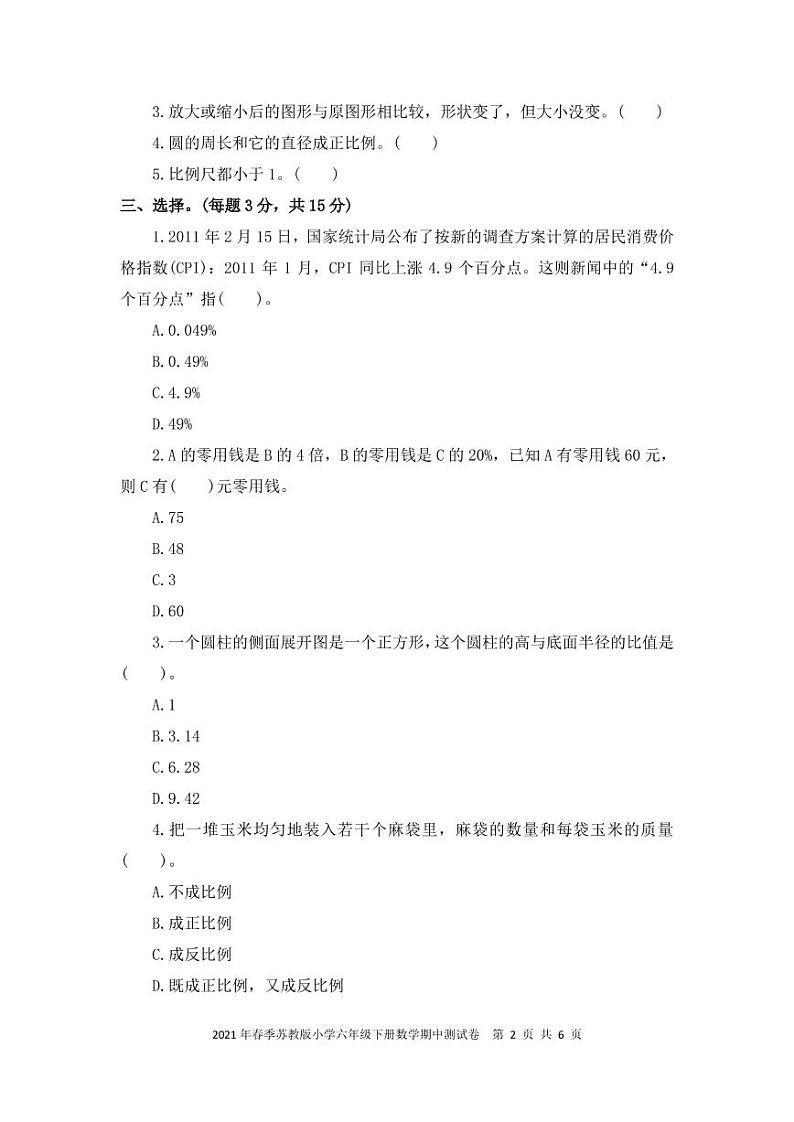 2021年春季苏教版小学六年级下册数学期中测试卷 PDF 含答案02