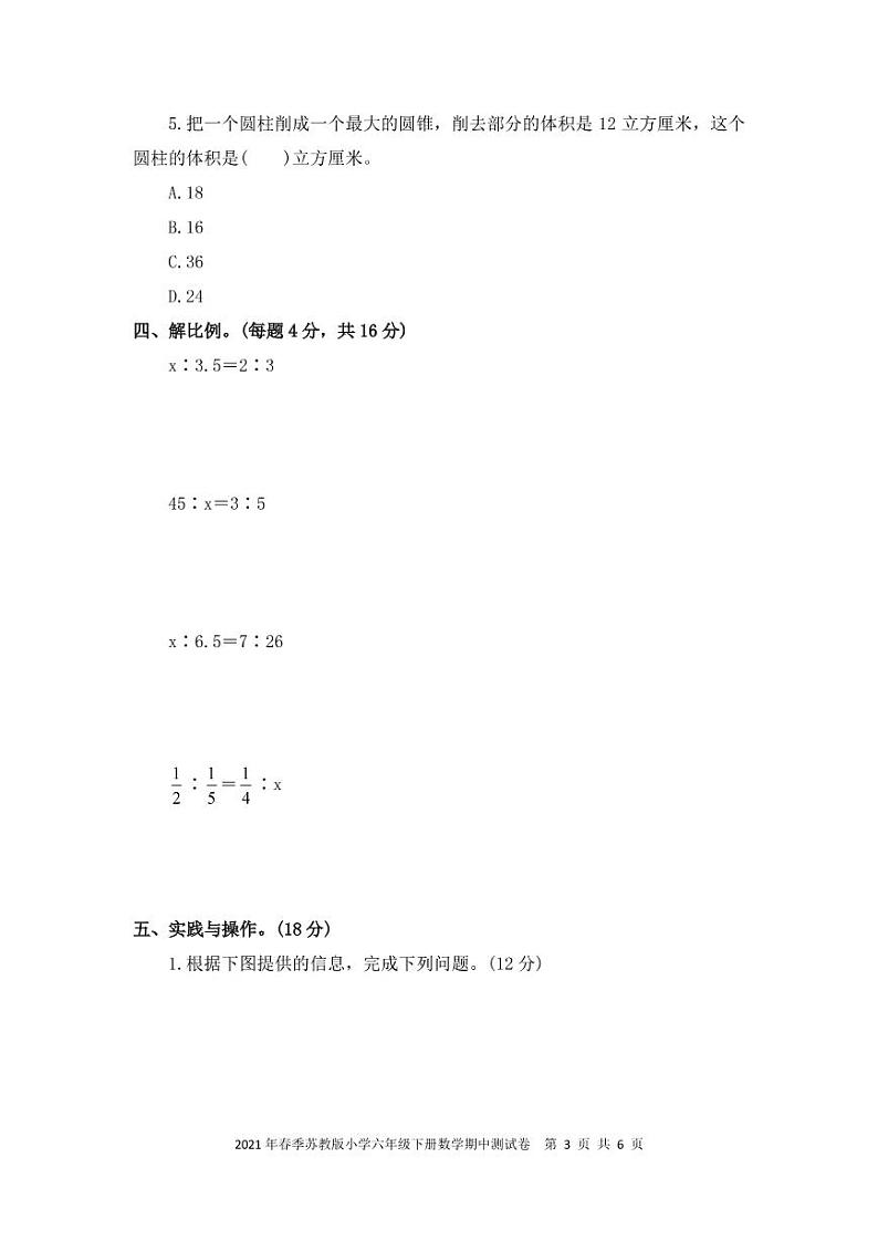 2021年春季苏教版小学六年级下册数学期中测试卷 PDF 含答案03