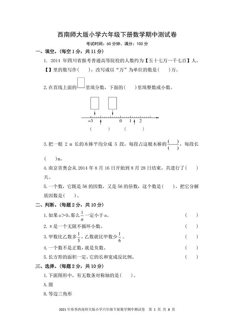 2021年春季小学六年级下册数学期中测试卷 西师大版 PDF 含答案第1页