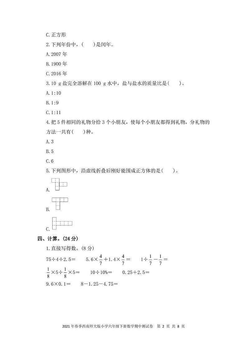 2021年春季小学六年级下册数学期中测试卷 西师大版 PDF 含答案第2页