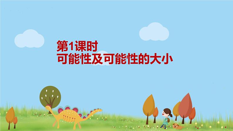 苏教版数学四年级上册 第六单元 第1课时  可能性及可能性的大小 PPT课件第1页