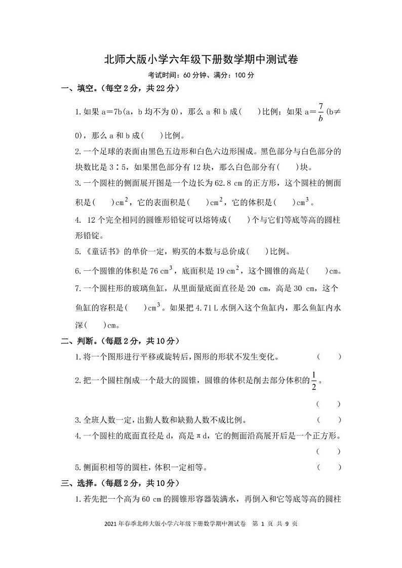 2021年春季北师大版小学六年级下册数学期中测试卷 PDF 含答案第1页